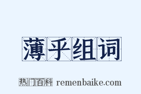 薄乎组词是什么意思的图片